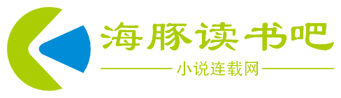 海豚读书吧